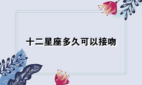 十二星座多久可以接吻