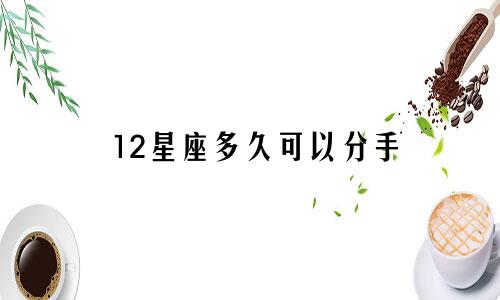 12星座多久可以分手
