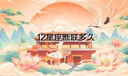 12星座断联多久