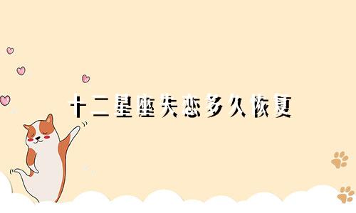 十二星座失恋多久恢复