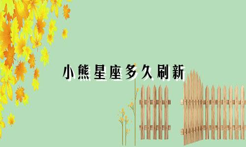 小熊星座多久刷新