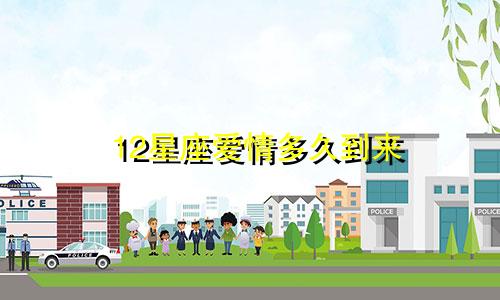 12星座爱情多久到来