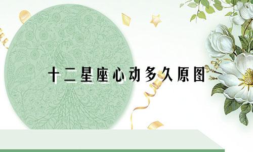 十二星座心动多久原图