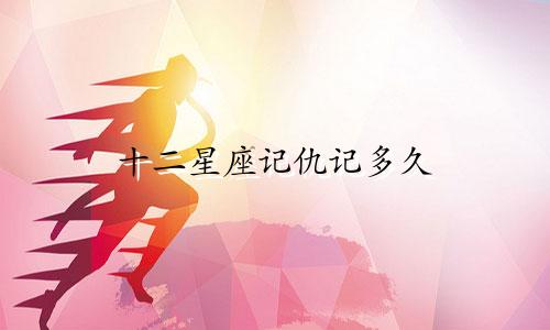 十二星座记仇记多久