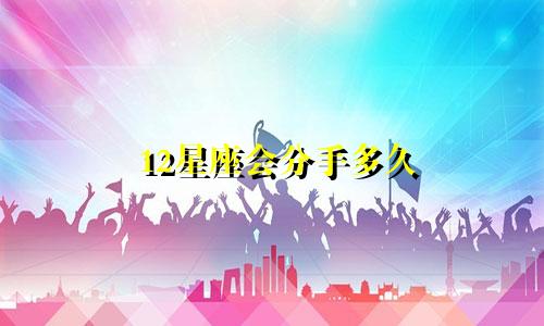 12星座会分手多久
