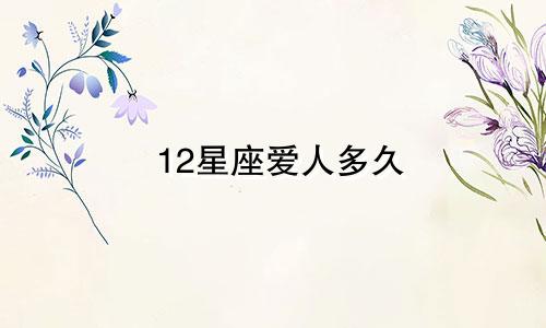 12星座爱人多久