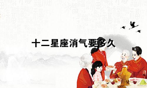 十二星座消气要多久