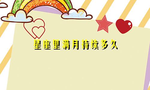 星座里满月持续多久