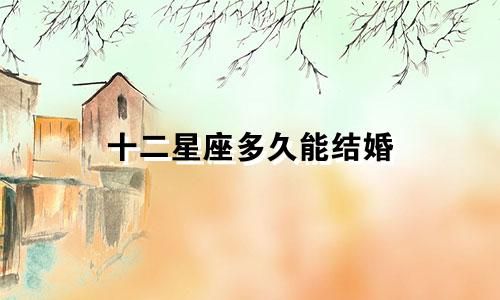 十二星座多久能结婚