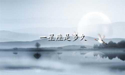 一星座是多久