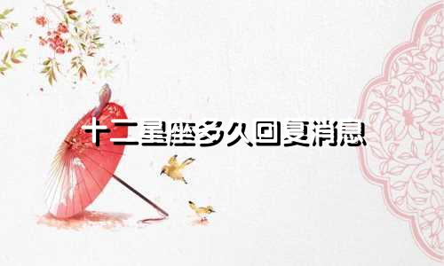 十二星座多久回复消息