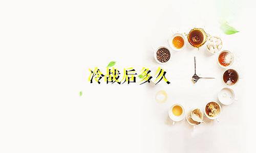 冷战后多久 十二星座