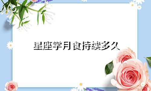 星座学月食持续多久