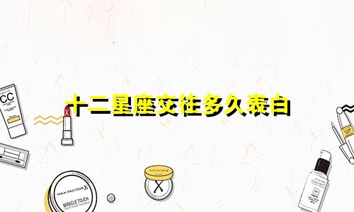 十二星座交往多久表白