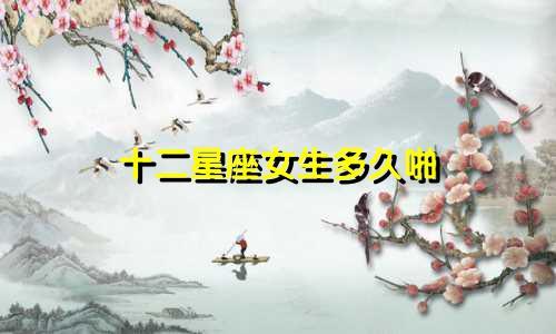 十二星座女生多久啪