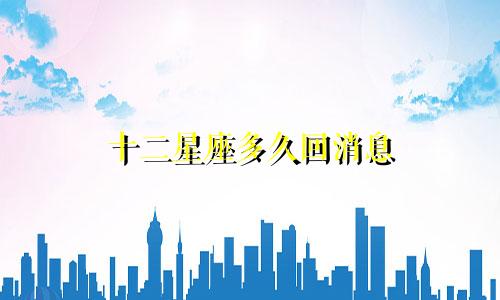 十二星座多久回消息