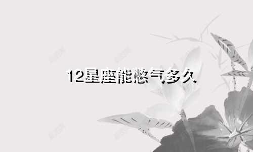 12星座能憋气多久