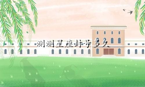 测测星座封号多久