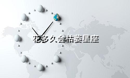 花多久会枯萎星座