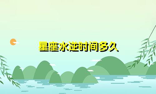 星座水逆时间多久