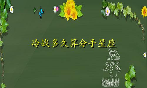 冷战多久算分手星座