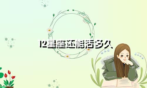 12星座还能活多久
