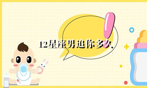 12星座男追你多久