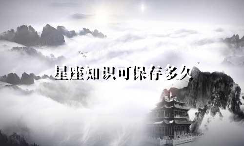 星座知识可保存多久