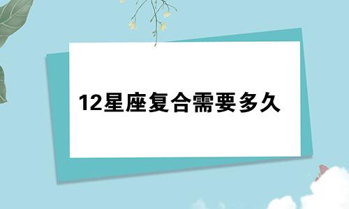 12星座复合需要多久
