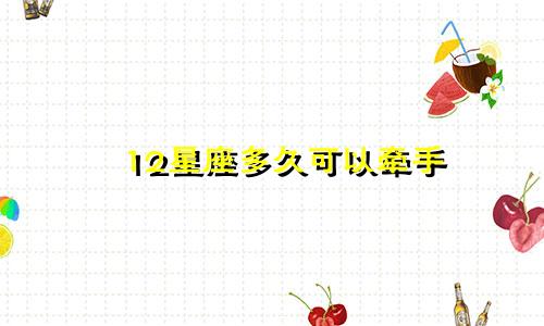 12星座多久可以牵手