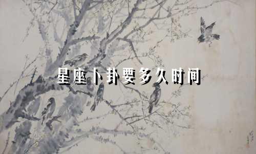 星座卜卦要多久时间