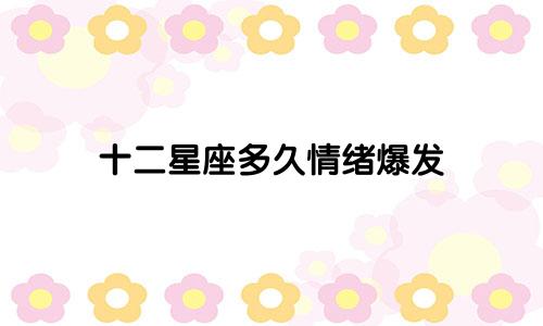 十二星座多久情绪爆发