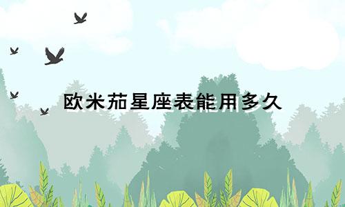 欧米茄星座表能用多久