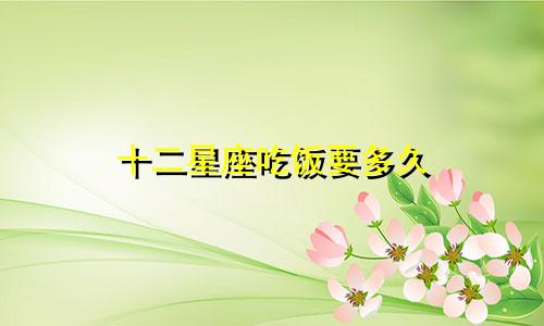 十二星座吃饭要多久