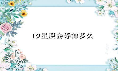 12星座会等你多久