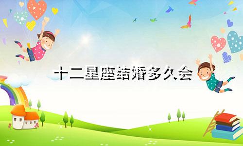 十二星座结婚多久会