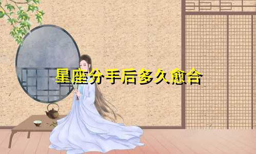 星座分手后多久愈合