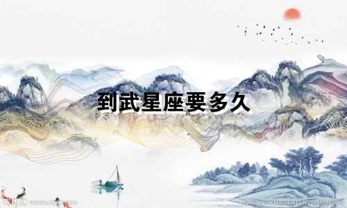 到武星座要多久