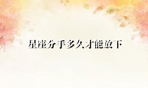 星座分手多久才能放下