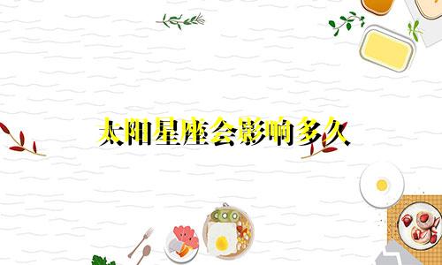 太阳星座会影响多久