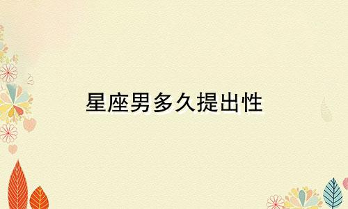 星座男多久提出性