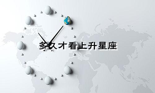 多久才看上升星座