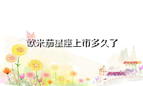 欧米茄星座上市多久了