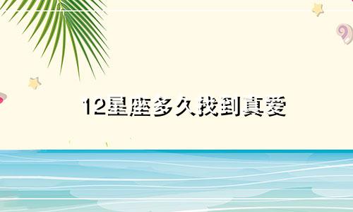 12星座多久找到真爱