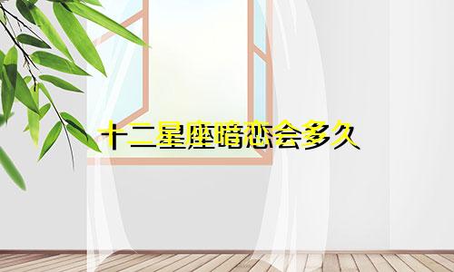 十二星座暗恋会多久