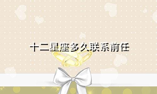 十二星座多久联系前任