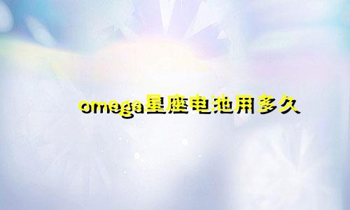 omega星座电池用多久