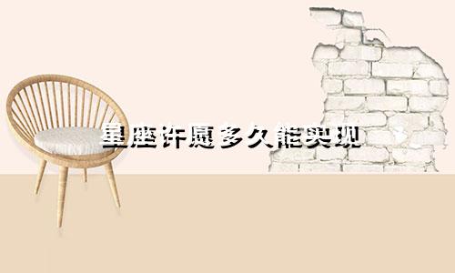 星座许愿多久能实现
