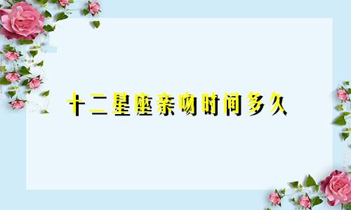 十二星座亲吻时间多久