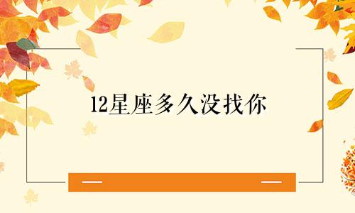 12星座多久没找你